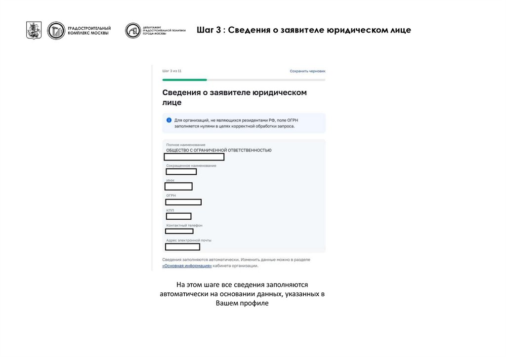 Шаг 3 : Сведения о заявителе юридическом лице