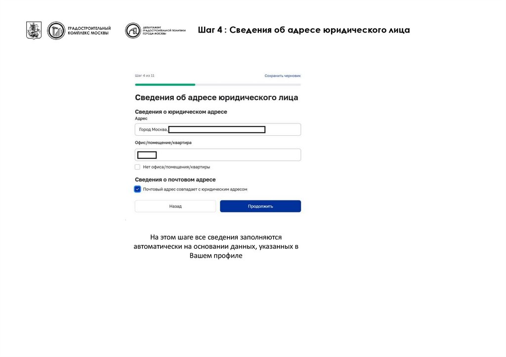 Шаг 4 : Сведения об адресе юридического лица