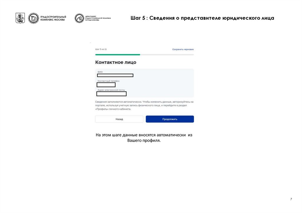 Шаг 5 : Сведения о представителе юридического лица