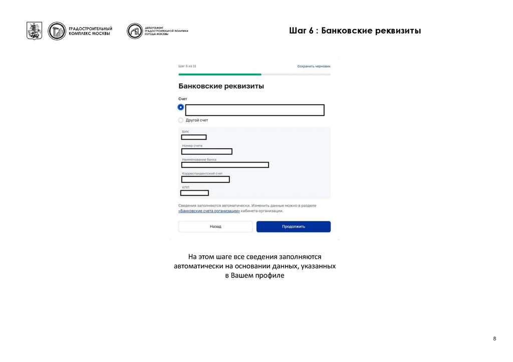 Шаг 6 : Банковские реквизиты