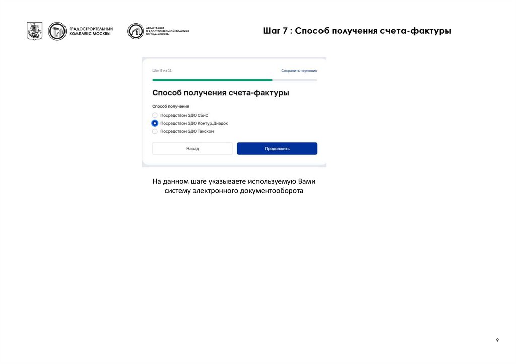 Шаг 7 : Способ получения счета-фактуры