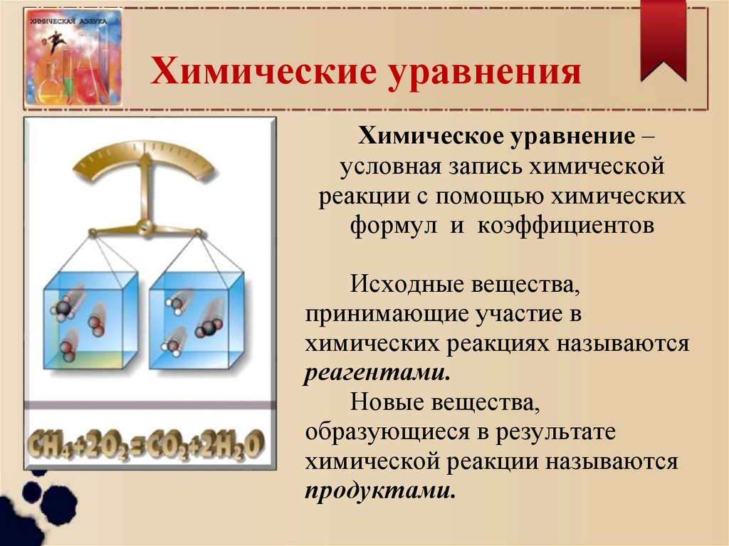 Химические уравнения