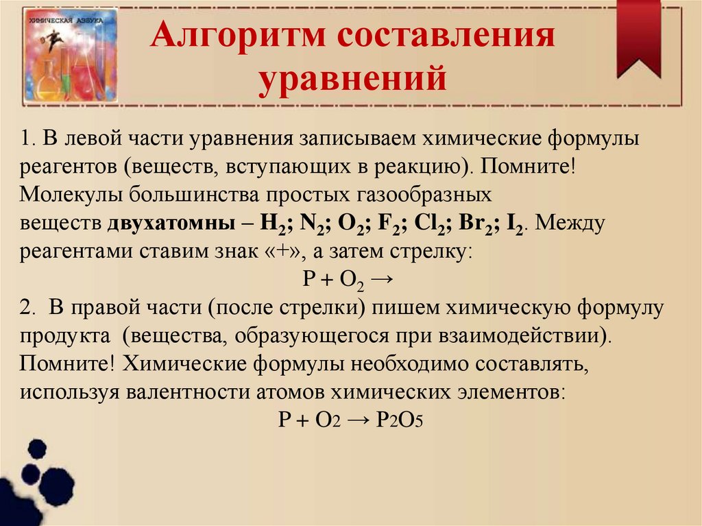 Алгоритм составления уравнений