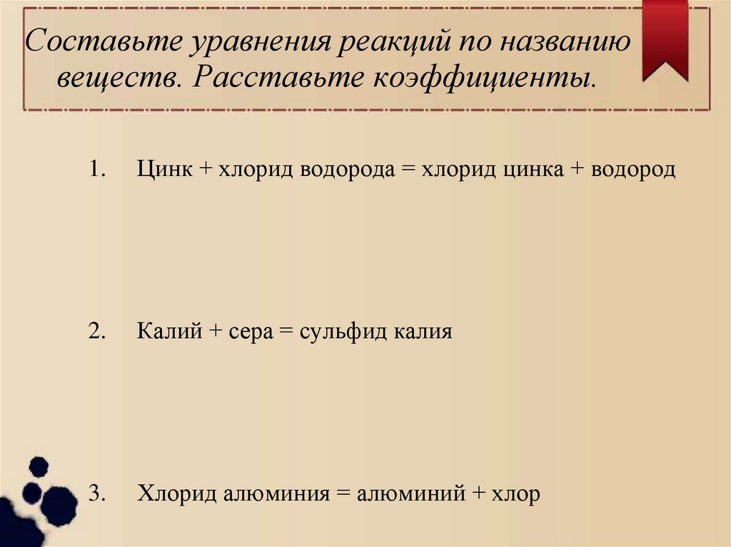 Составьте уравнения реакций по названию веществ. Расставьте коэффициенты.
