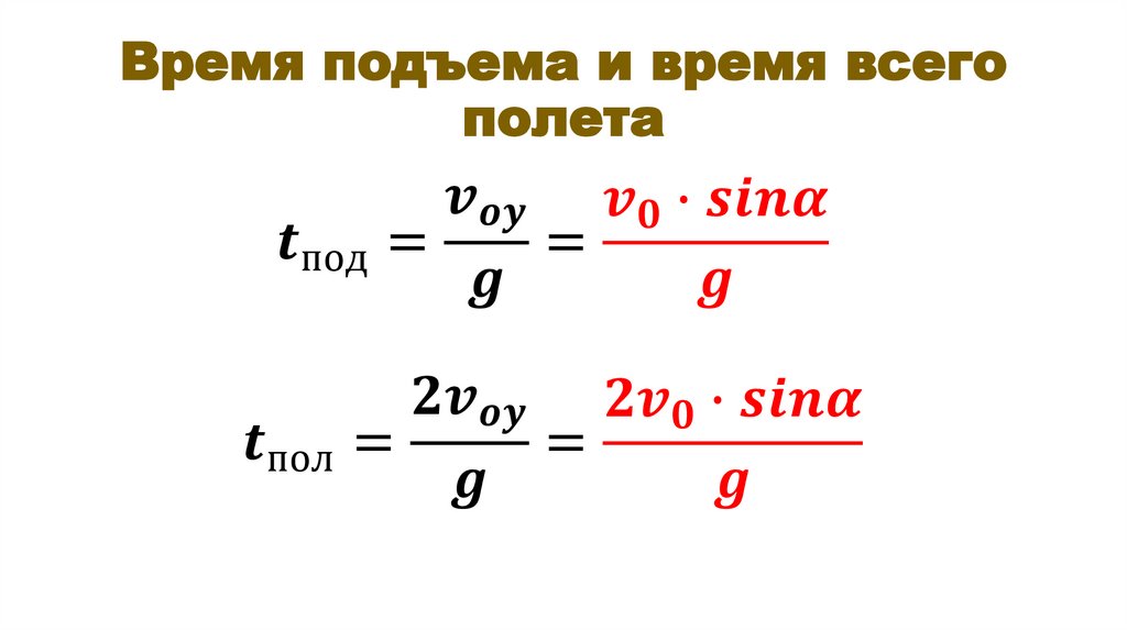Время подъема и время всего полета