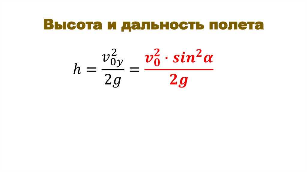 Высота и дальность полета