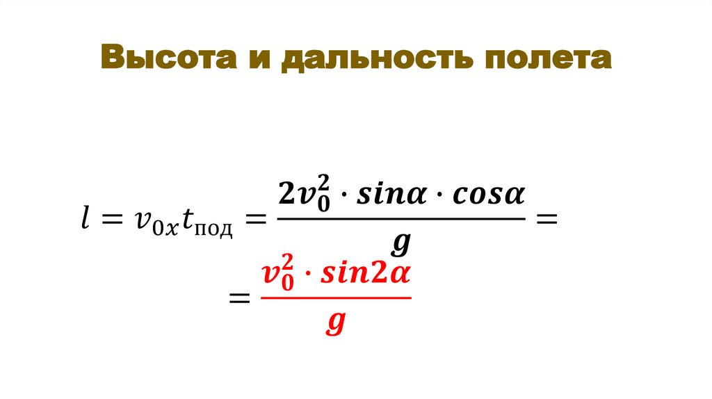 Высота и дальность полета