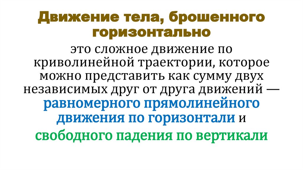 Движение тела, брошенного горизонтально