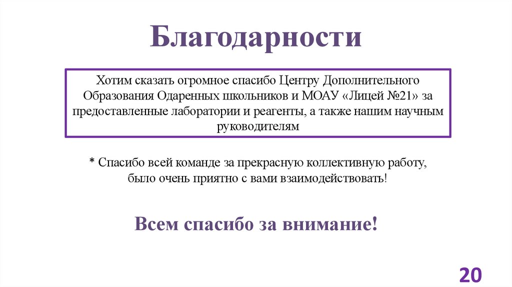 Благодарности