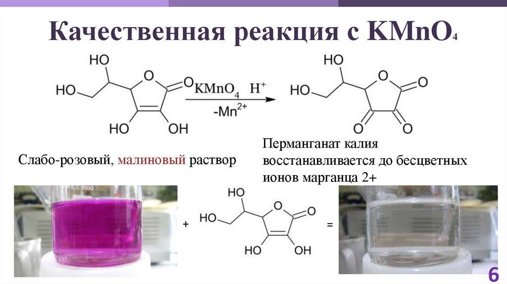 Качественная реакция с KMnO4