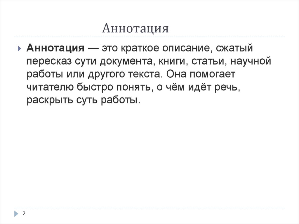 Аннотация