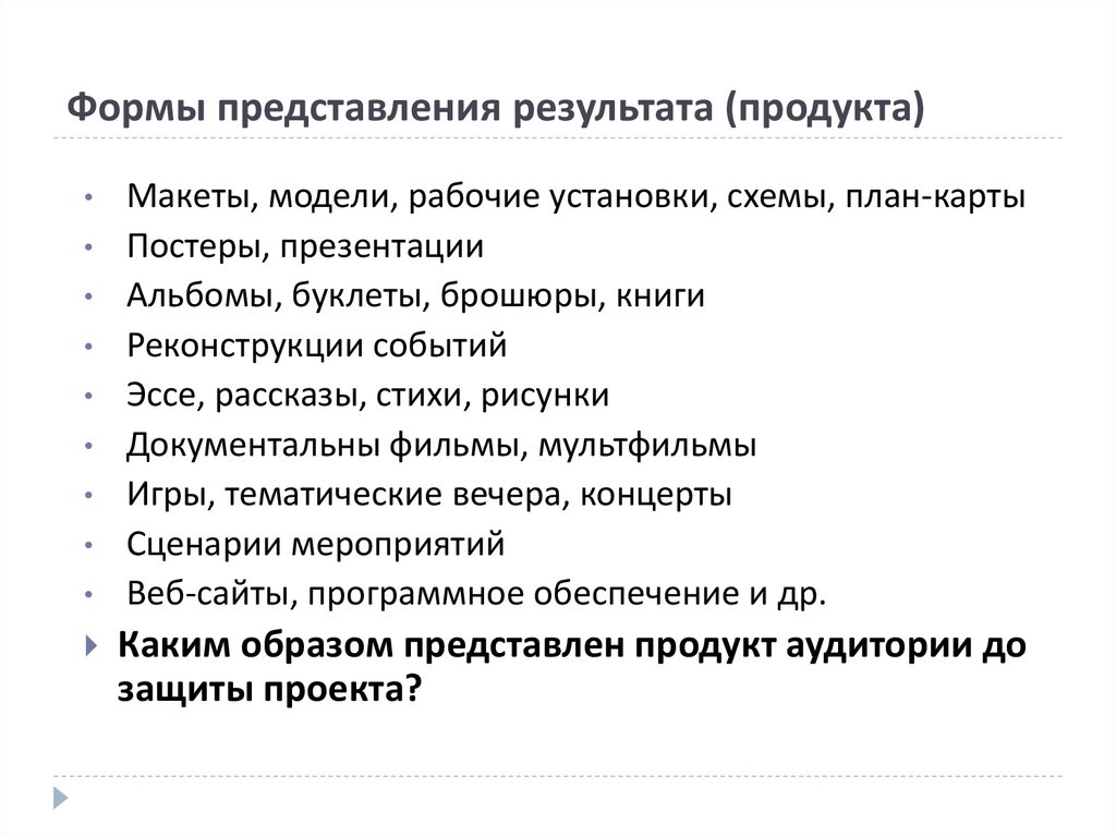 Формы представления результата (продукта)