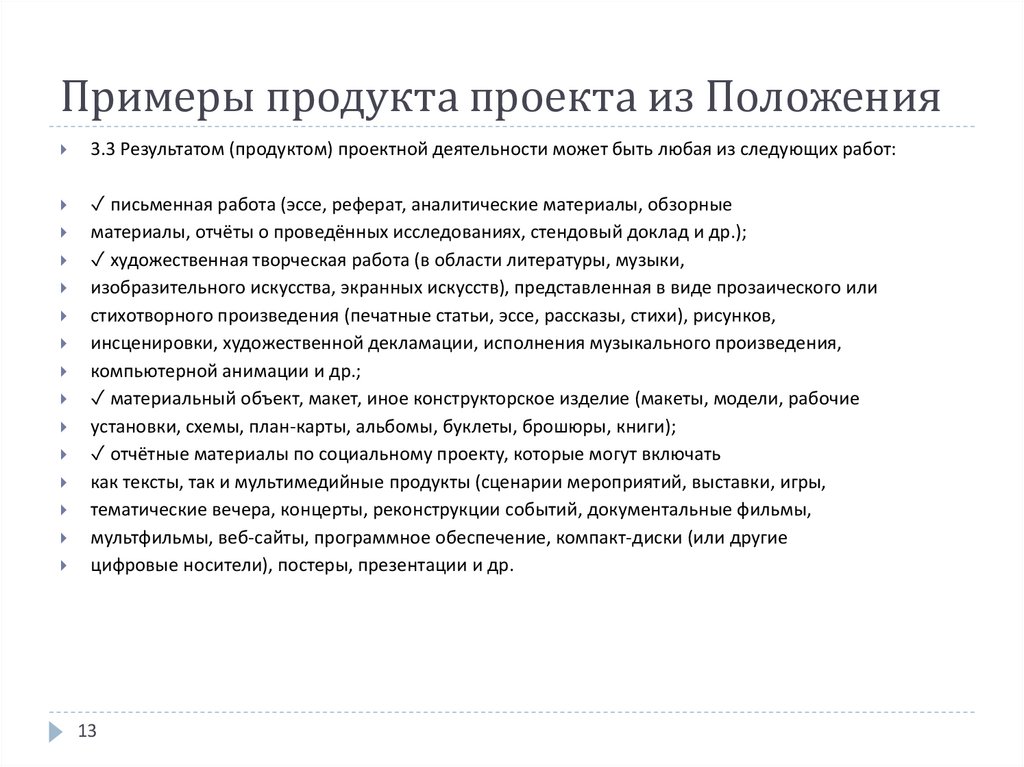 Примеры продукта проекта из Положения