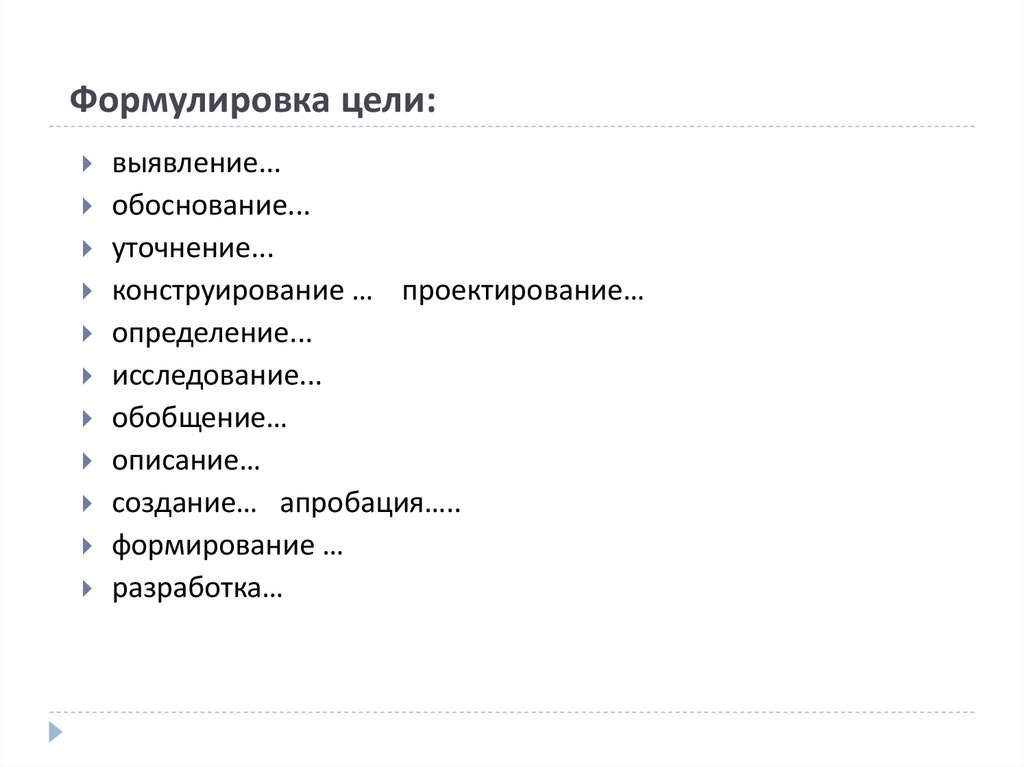 Формулировка цели: