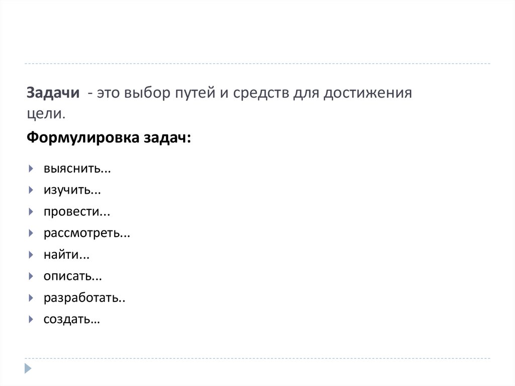 Задачи - это выбор путей и средств для достижения цели.