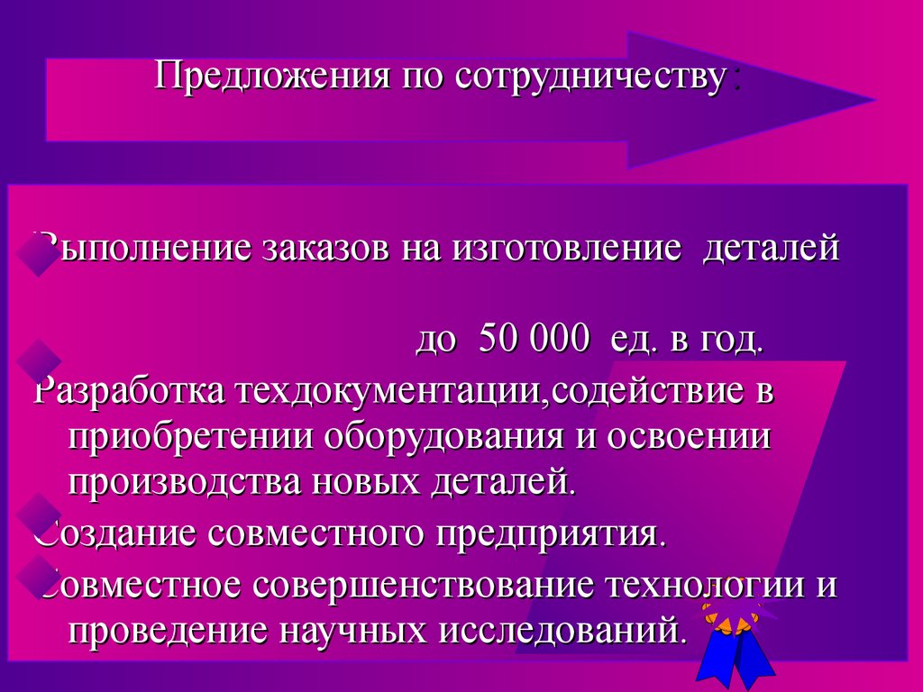 Предложения по сотрудничеству: