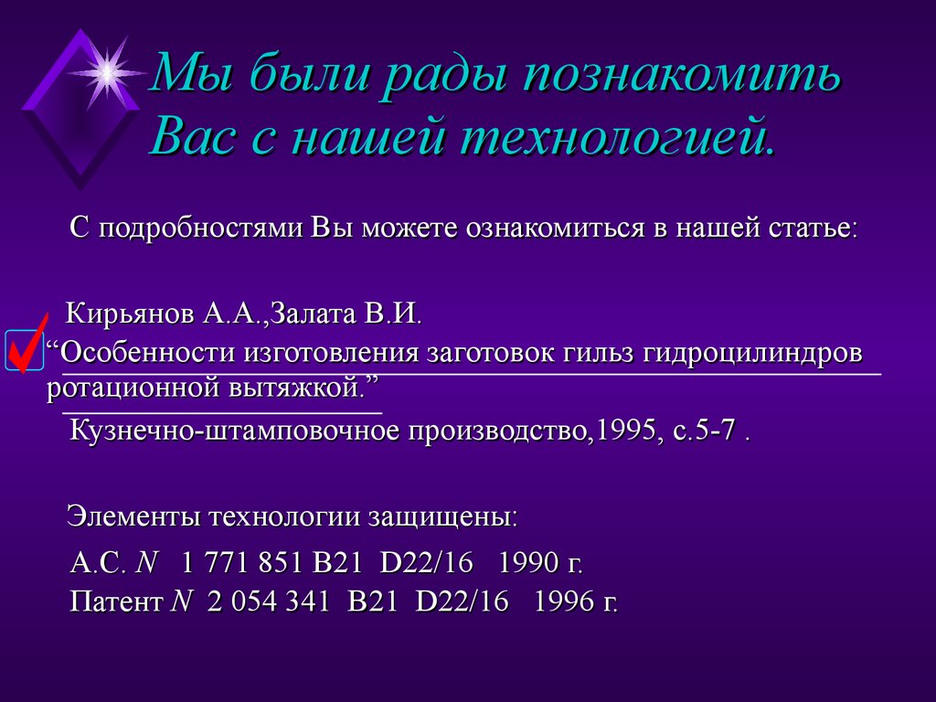 Мы были рады познакомить Вас с нашей технологией.