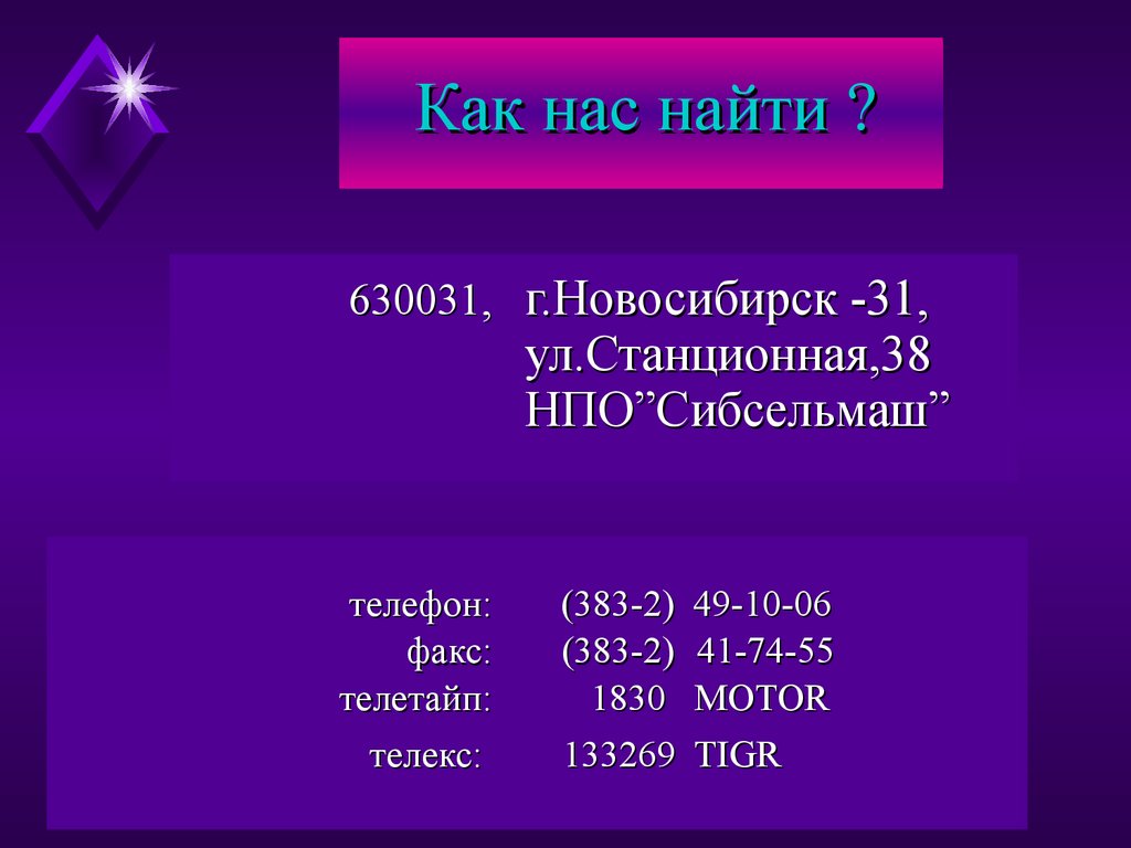Как нас найти ?