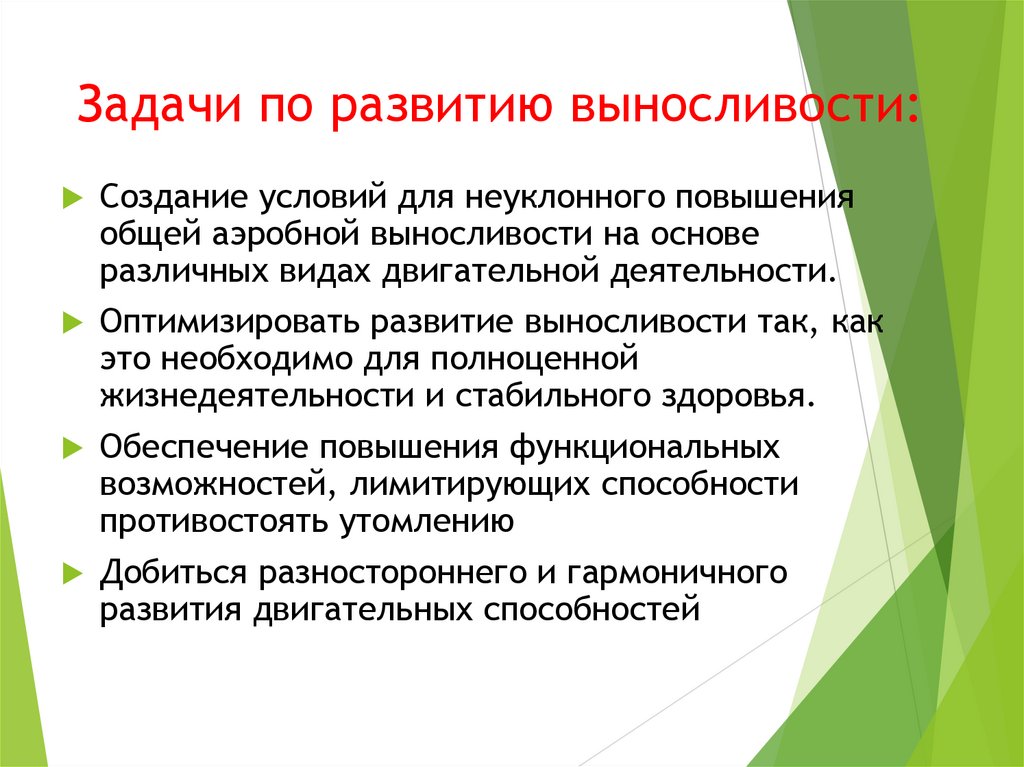 Задачи по развитию выносливости: