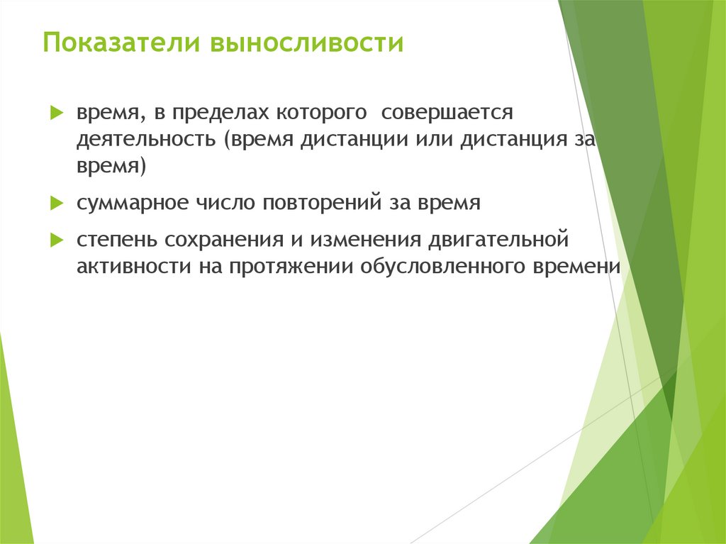 Показатели выносливости