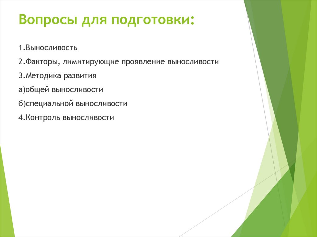 Вопросы для подготовки: