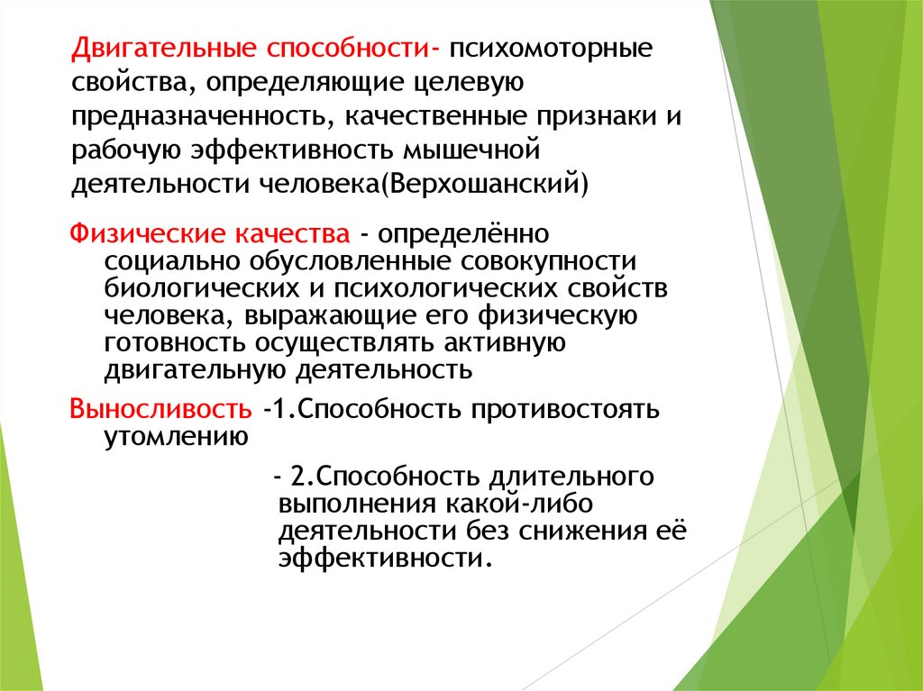 Двигательные способности- психомоторные свойства, определяющие целевую предназначенность, качественные признаки и рабочую