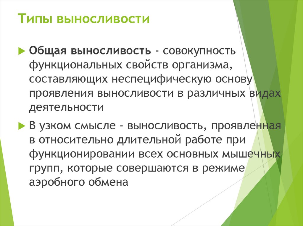 Типы выносливости