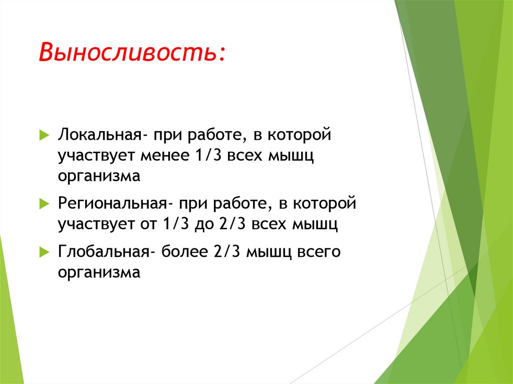 Выносливость: