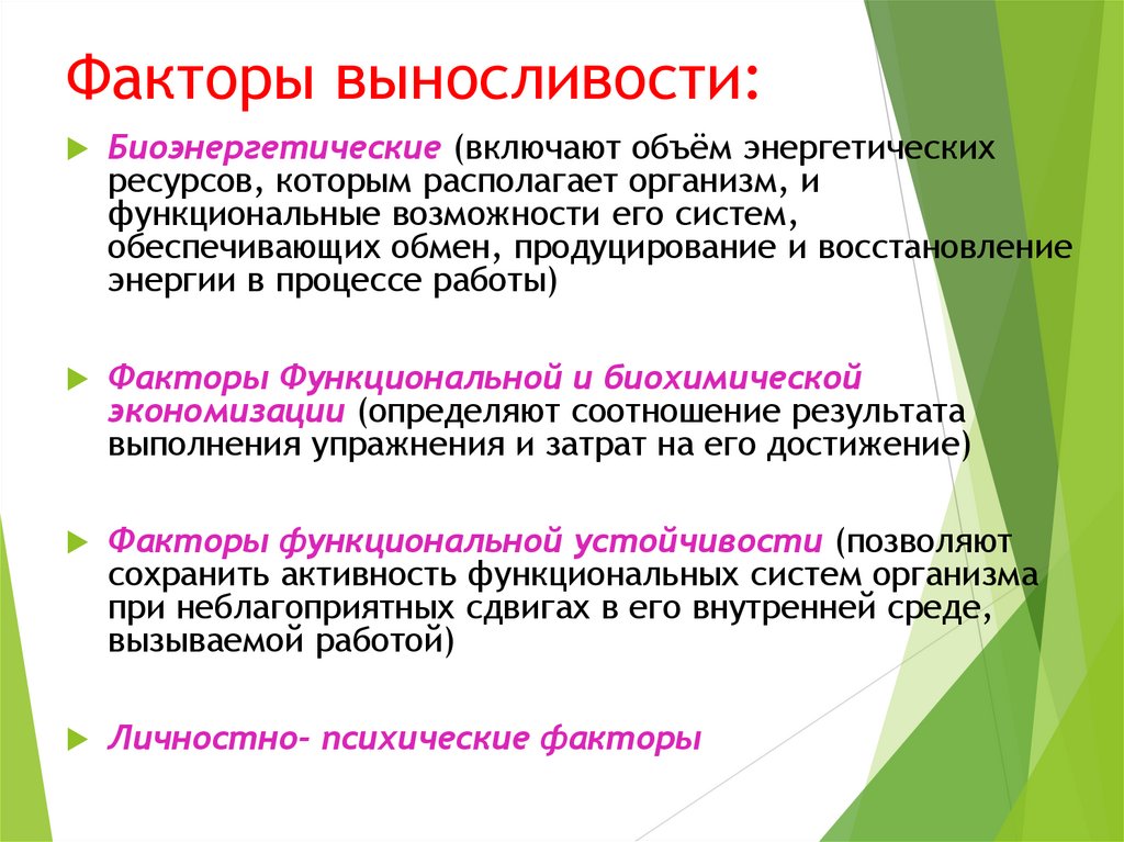 Факторы выносливости: