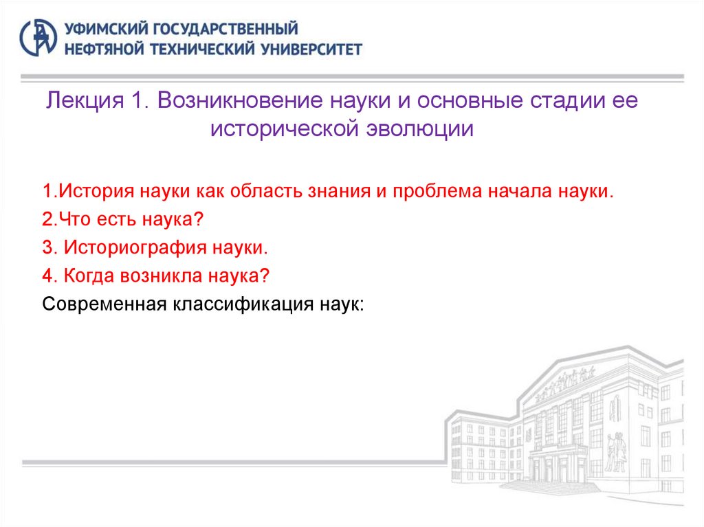 Лекция 1. Возникновение науки и основные стадии ее исторической эволюции