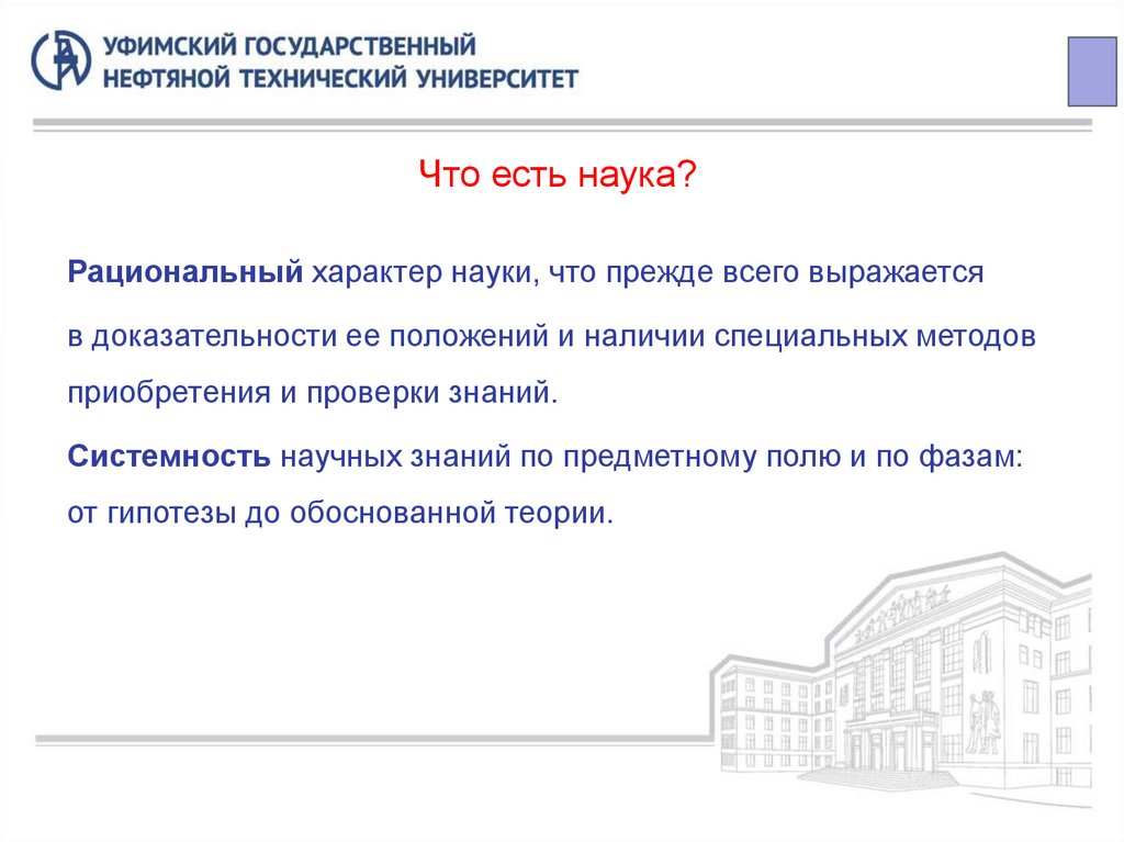 Что есть наука?