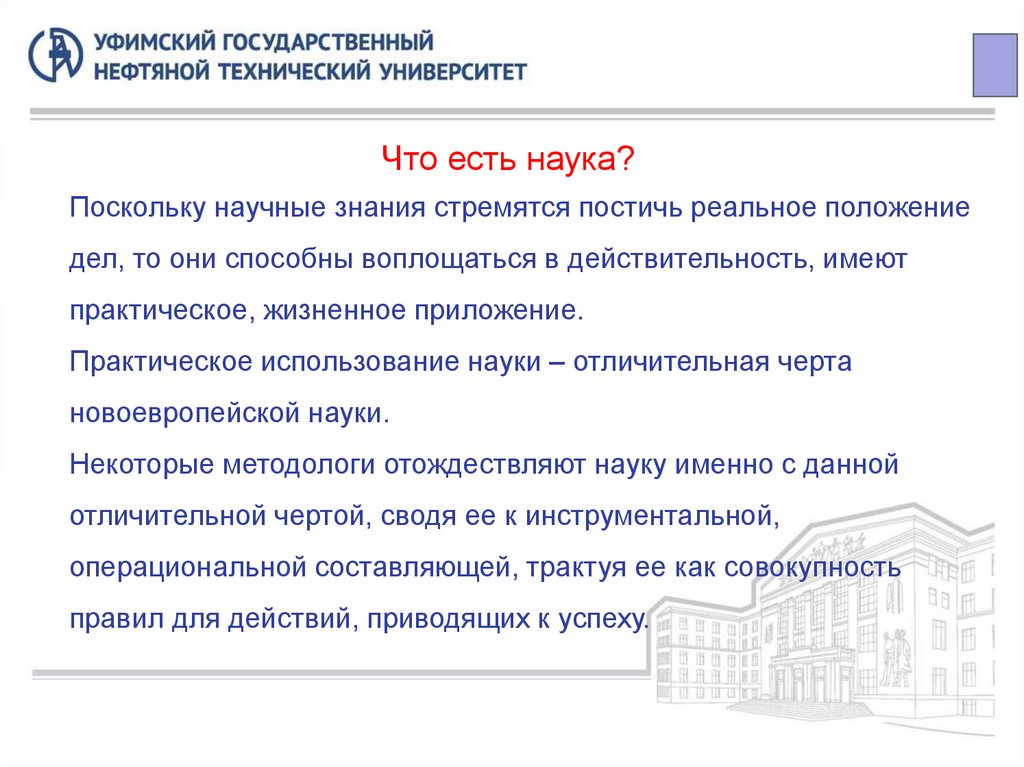 Что есть наука?