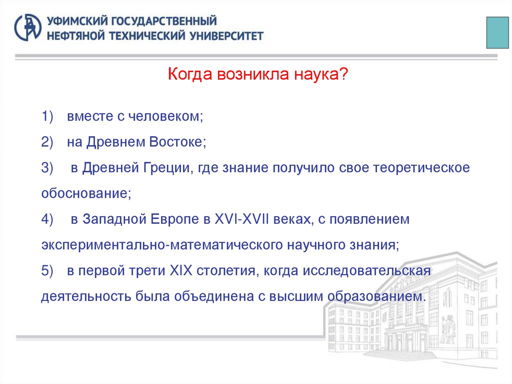 Когда возникла наука?