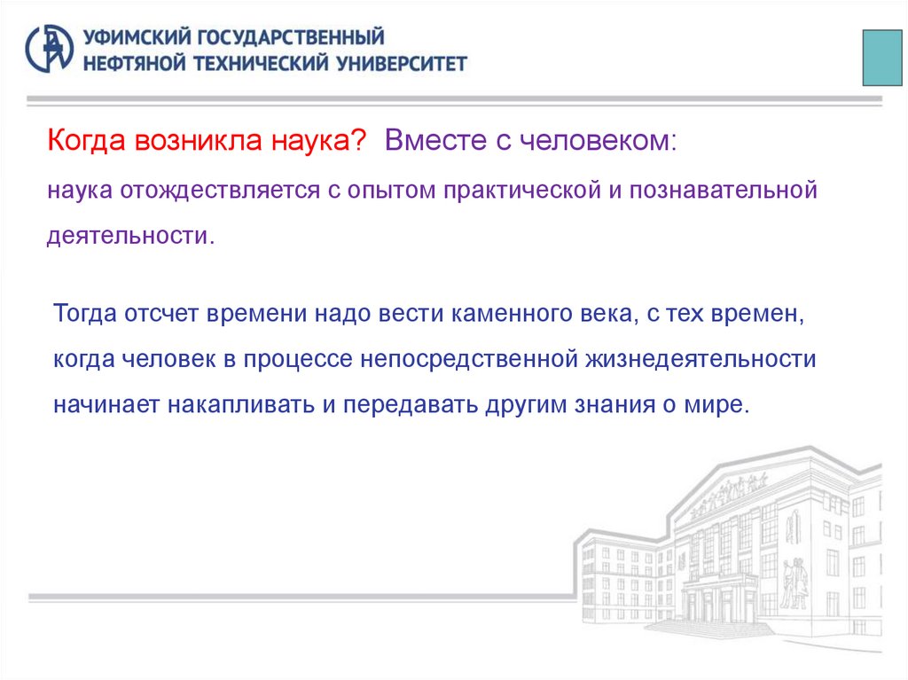 Когда возникла наука? Вместе с человеком: наука отождеств­ляется с опытом практической и познавательной деятель­ности.
