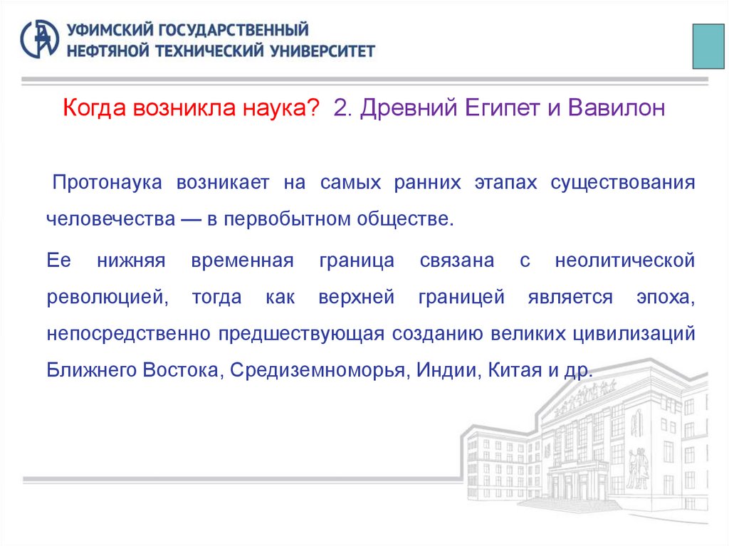 Когда возникла наука? 2. Древний Египет и Вавилон