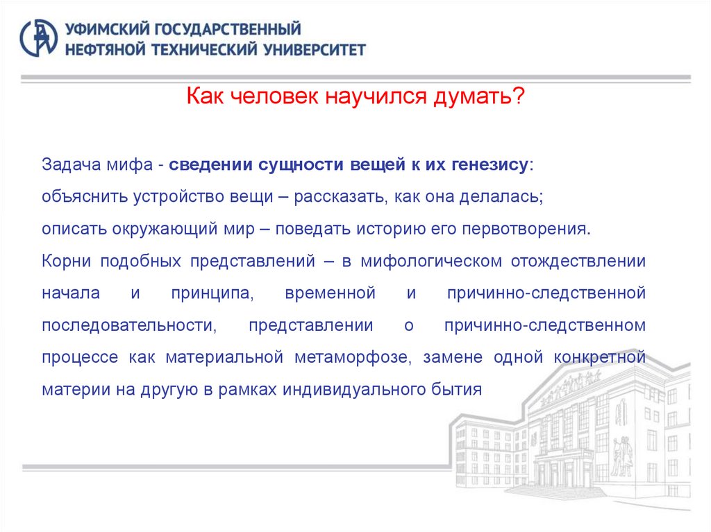 Как человек научился думать?