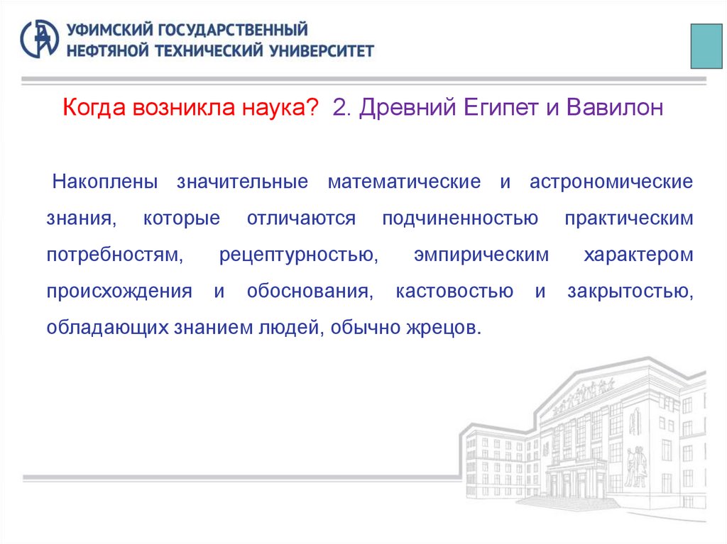 Когда возникла наука? 2. Древний Египет и Вавилон