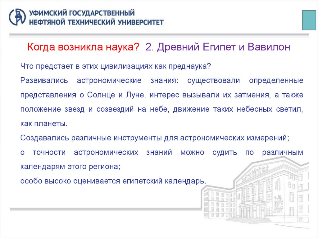 Когда возникла наука? 2. Древний Египет и Вавилон