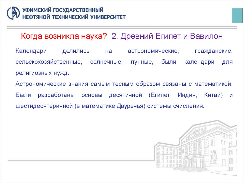 Когда возникла наука? 2. Древний Египет и Вавилон