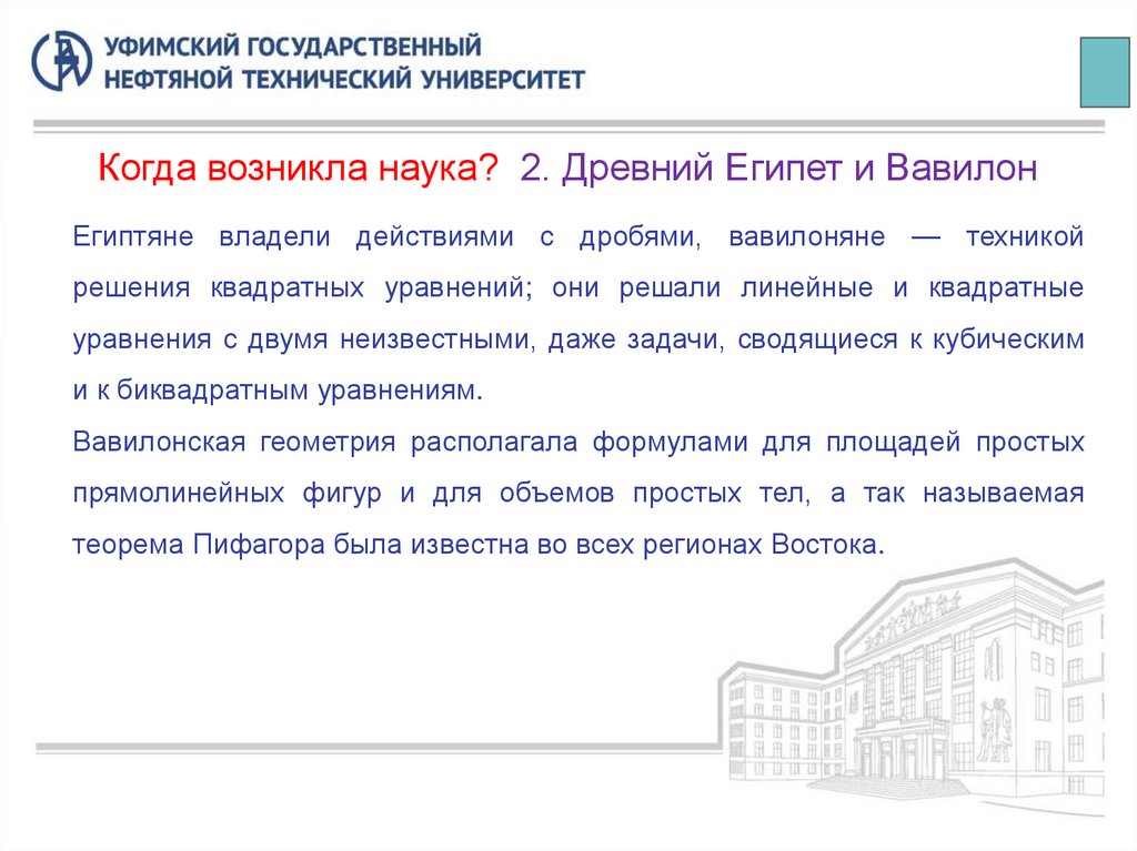 Когда возникла наука? 2. Древний Египет и Вавилон