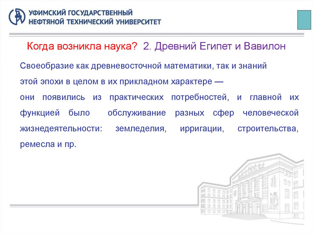 Когда возникла наука? 2. Древний Египет и Вавилон