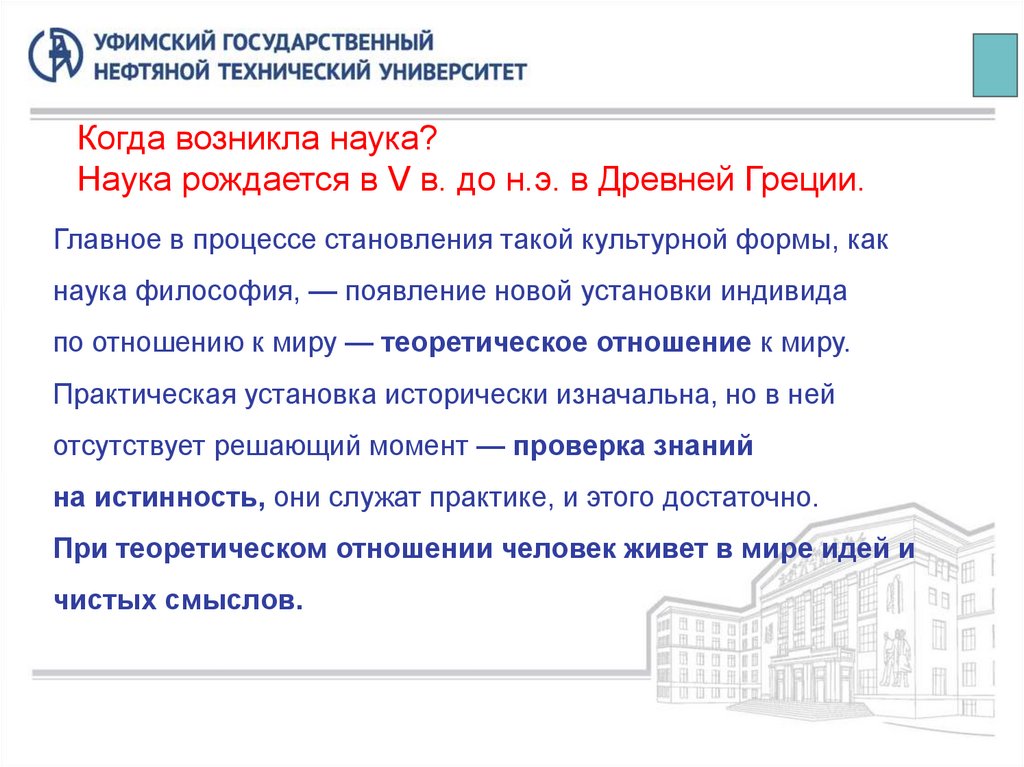 Когда возникла наука? Наука рождается в V в. до н.э. в Древней Греции.