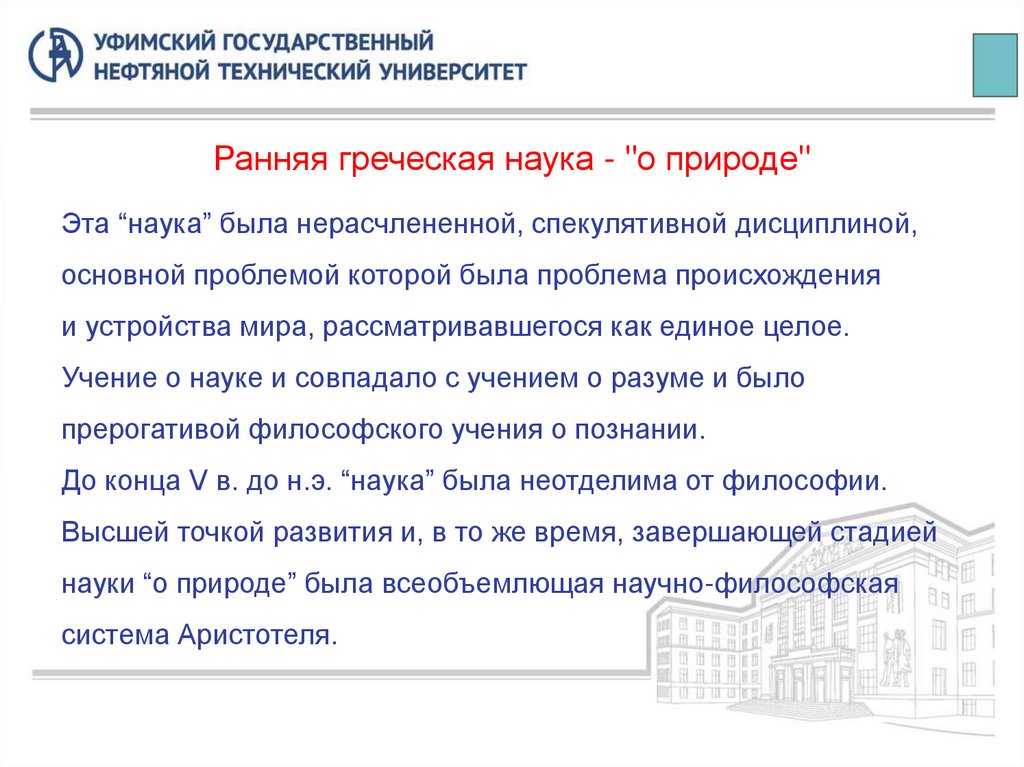 Ранняя греческая наука - "о природе"