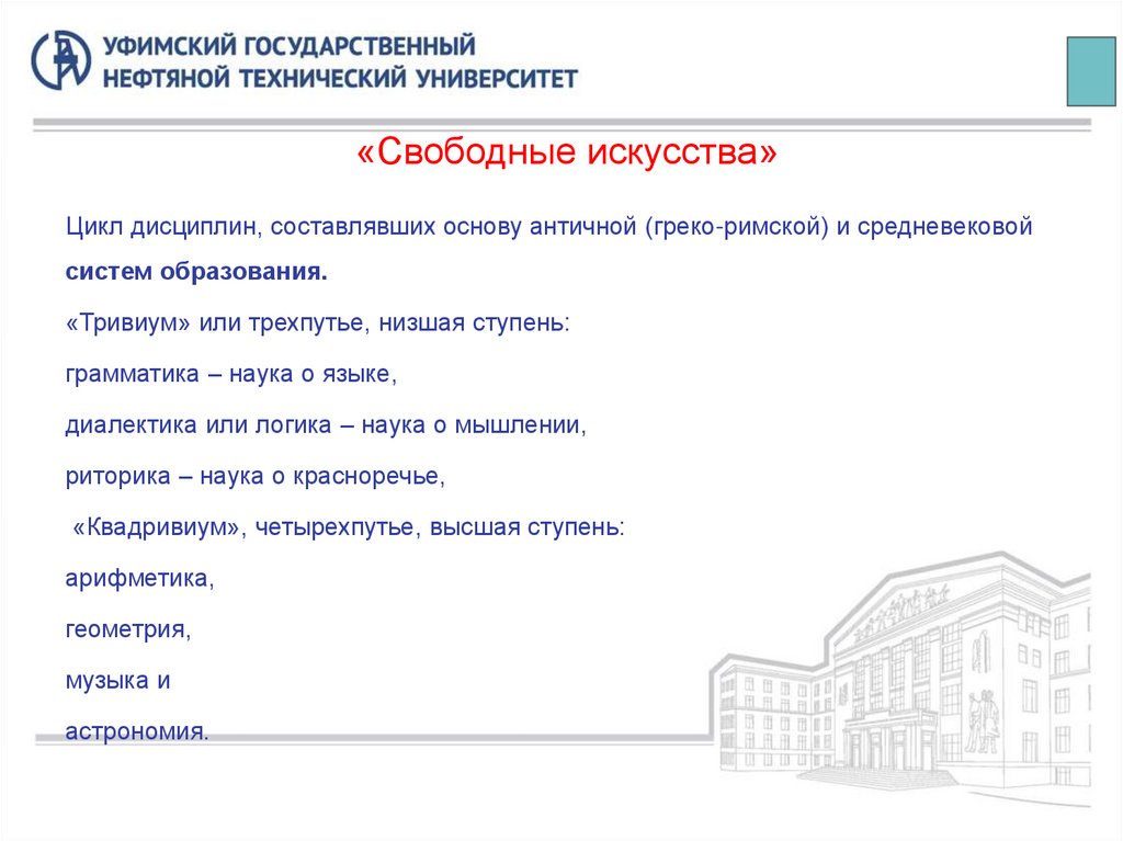 «Свободные искусства»