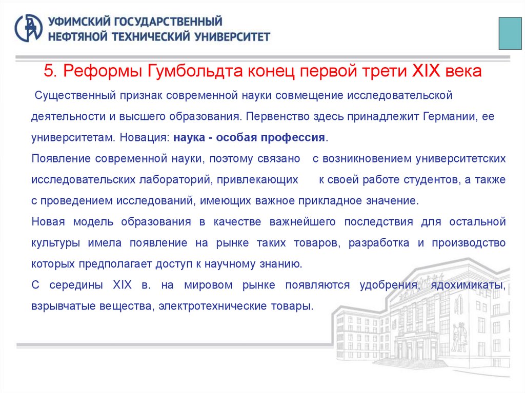 5. Реформы Гумбольдта конец первой трети XIX века