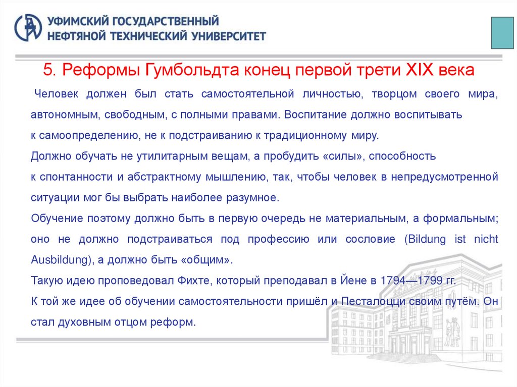 5. Реформы Гумбольдта конец первой трети XIX века