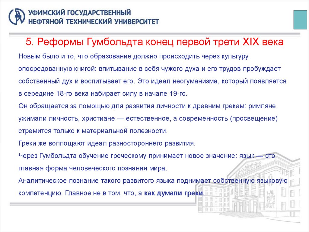 5. Реформы Гумбольдта конец первой трети XIX века