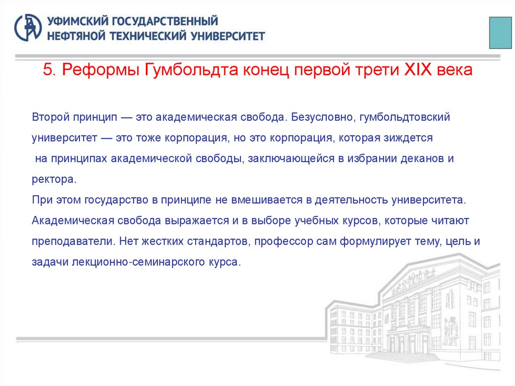 5. Реформы Гумбольдта конец первой трети XIX века