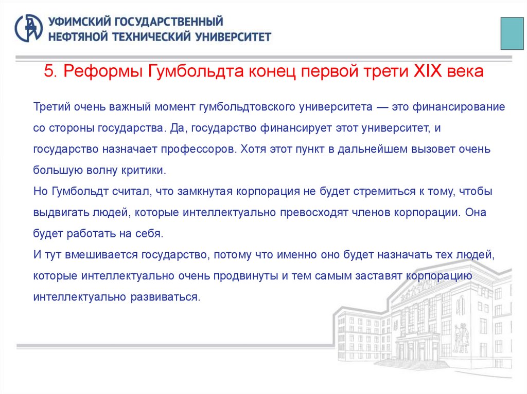 5. Реформы Гумбольдта конец первой трети XIX века