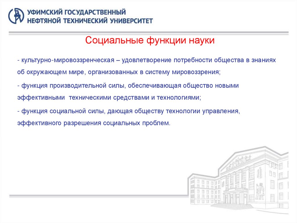 Социальные функции науки